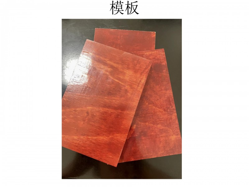 模板