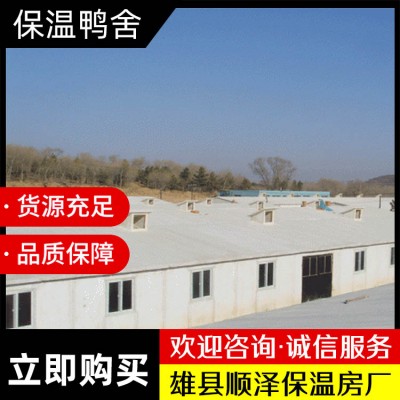 保温鸭舍