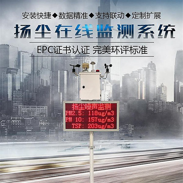 扬尘在线监测