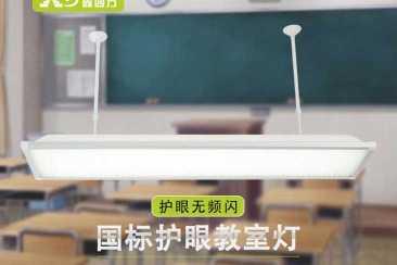学校教室灯