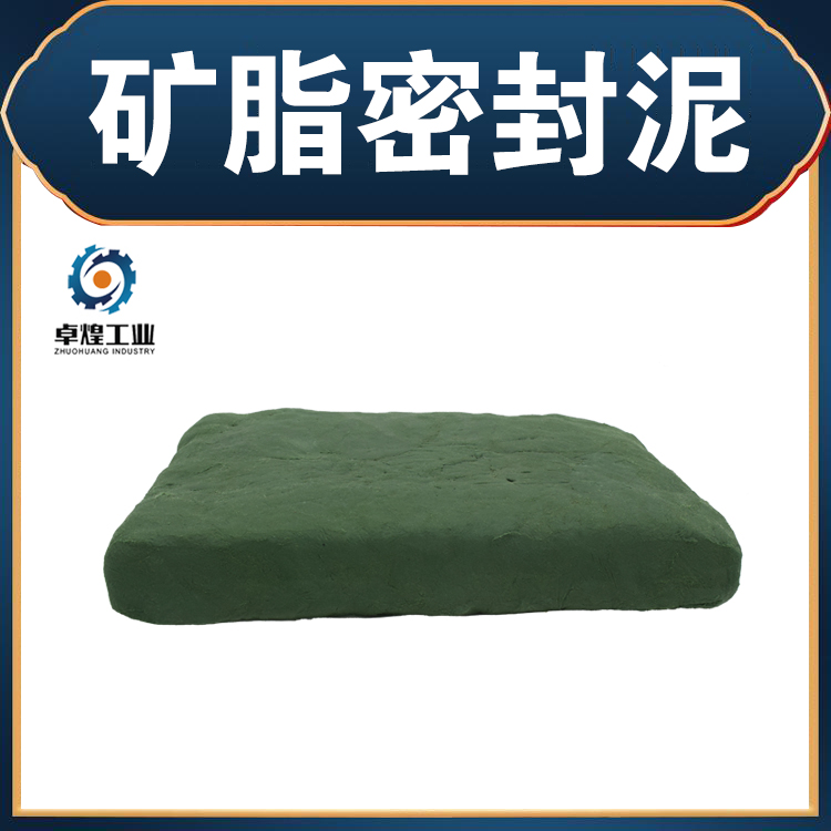 矿脂密封泥