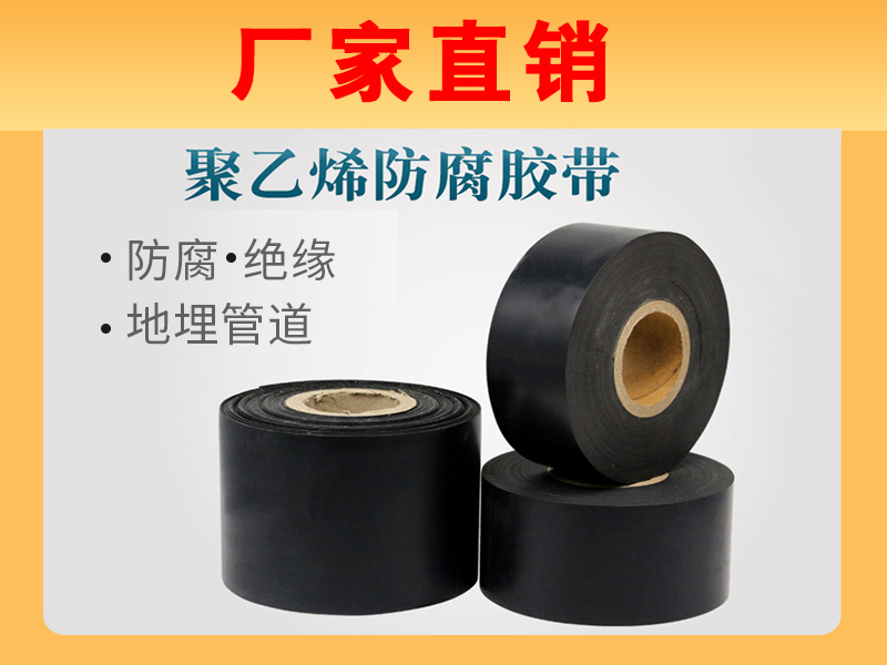 薄胶型聚乙烯防腐胶黏带