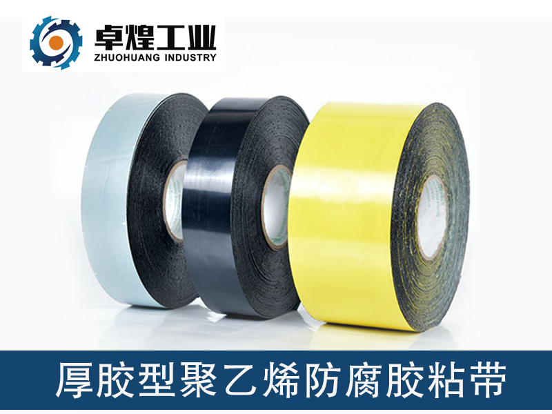 厚胶型聚乙烯防腐胶黏带