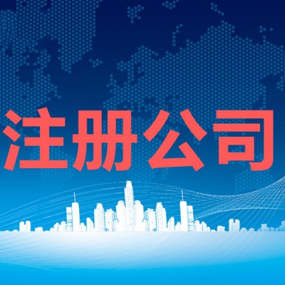 注册公司