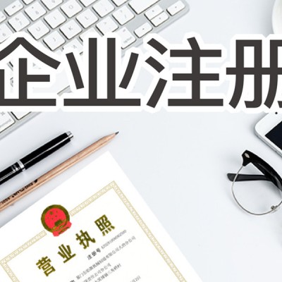 企业注册