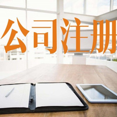 公司注册