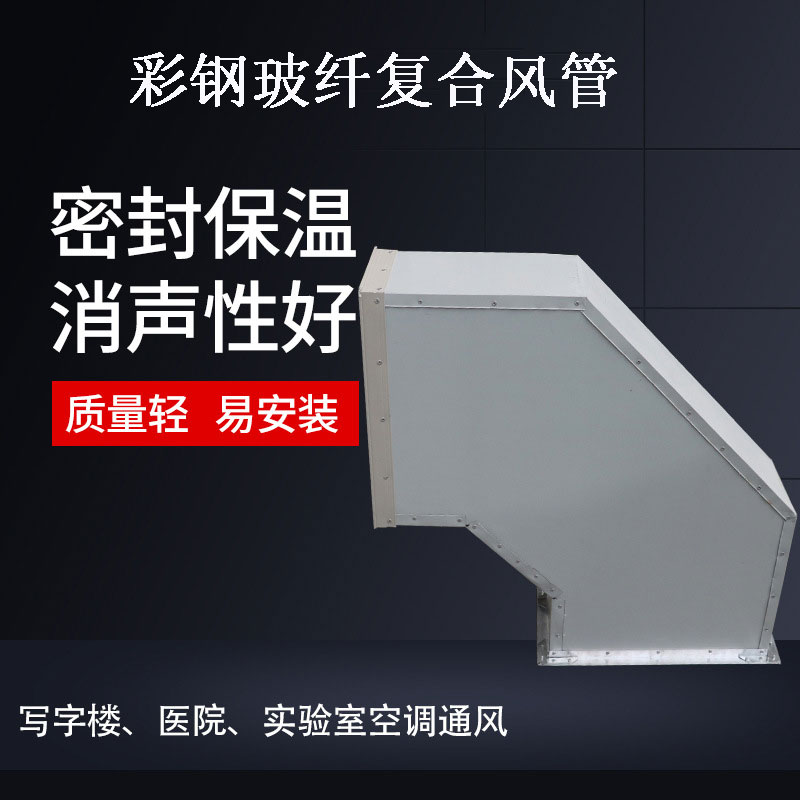彩钢玻纤复合风管