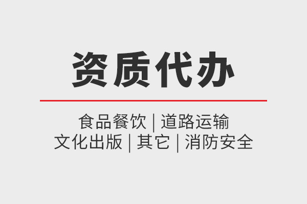 资质代办