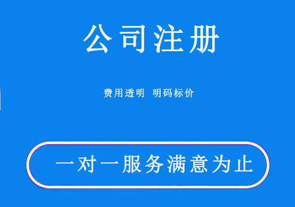 公司注册