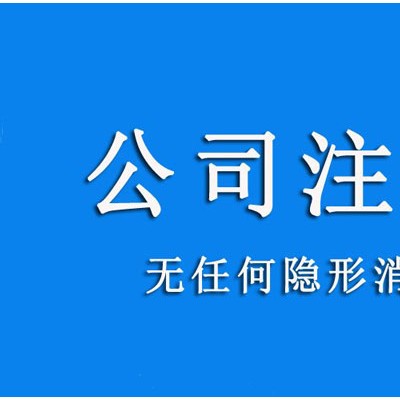 公司注册
