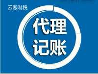 代理记账