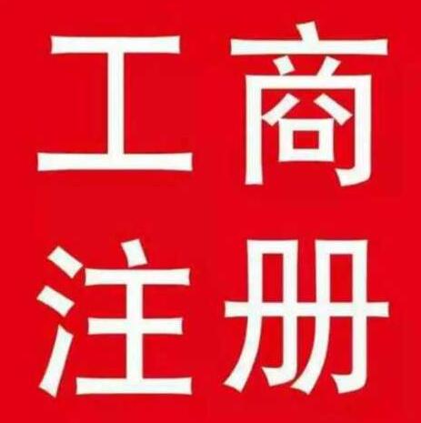 营业执照注册