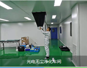 电子厂净化车间