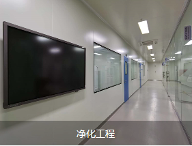 实验室净化工程