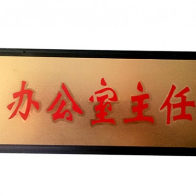 办公室标牌