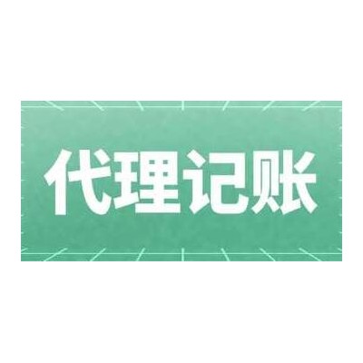 代理记账