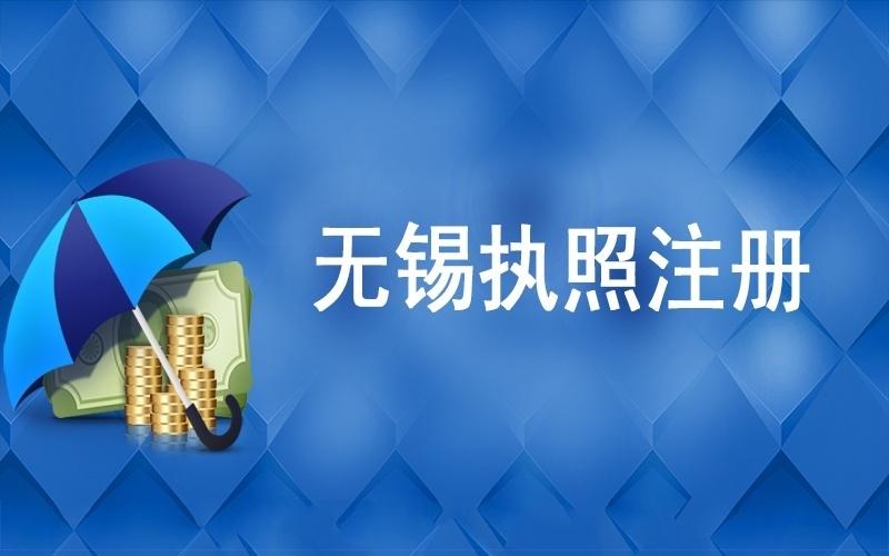 无锡执照注册
