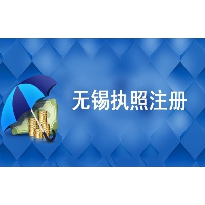 无锡执照注册