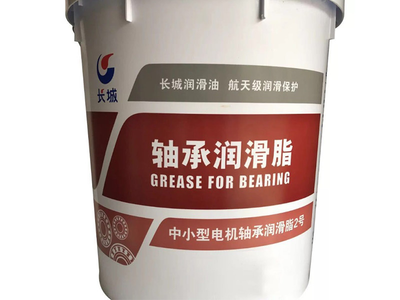 长城中小型电机轴承润滑脂