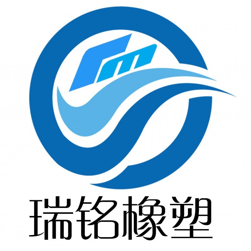 衡水瑞铭橡塑制品有限公司