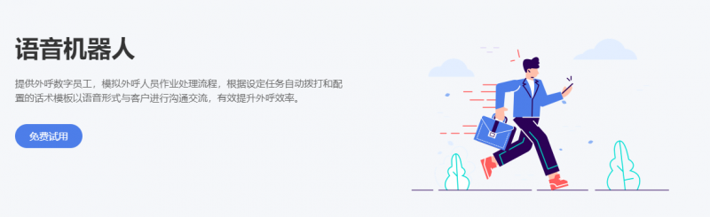 外呼机器人