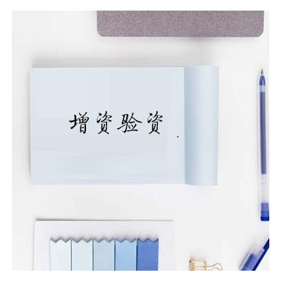 增资验资