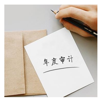 年度审计