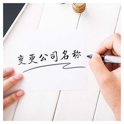 名称变更
