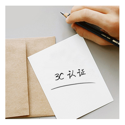 3C认证