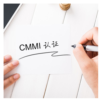CMMI认证