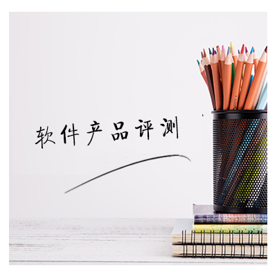 软件产品评测