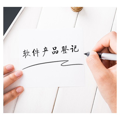 软件产品登记