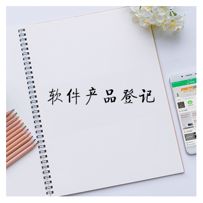软件企业认定